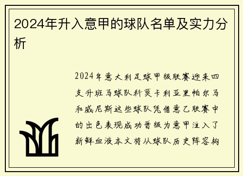2024年升入意甲的球队名单及实力分析