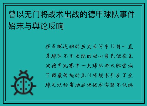 曾以无门将战术出战的德甲球队事件始末与舆论反响