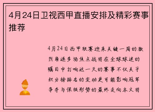 4月24日卫视西甲直播安排及精彩赛事推荐