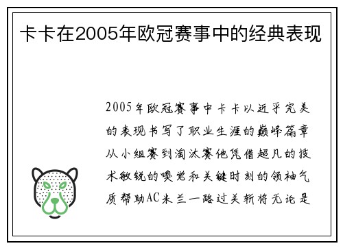 卡卡在2005年欧冠赛事中的经典表现