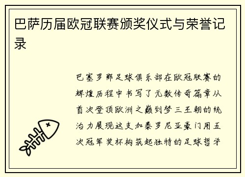 巴萨历届欧冠联赛颁奖仪式与荣誉记录