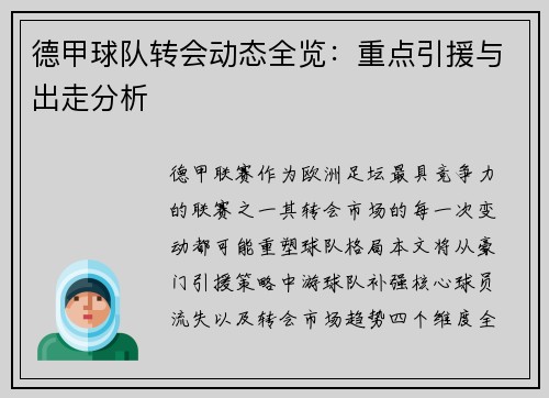 德甲球队转会动态全览：重点引援与出走分析