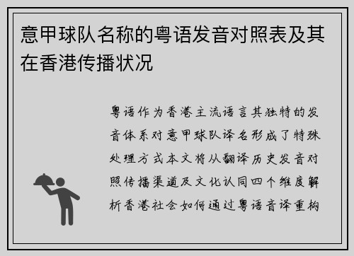 意甲球队名称的粤语发音对照表及其在香港传播状况
