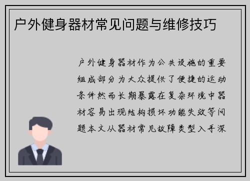 户外健身器材常见问题与维修技巧