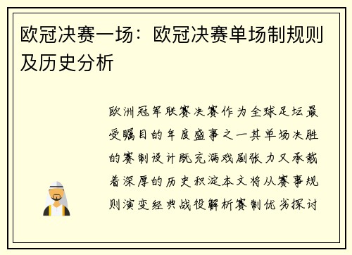 欧冠决赛一场：欧冠决赛单场制规则及历史分析