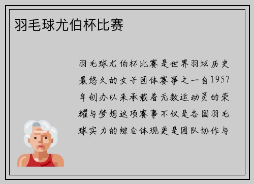 羽毛球尤伯杯比赛