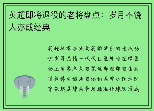 英超即将退役的老将盘点：岁月不饶人亦成经典