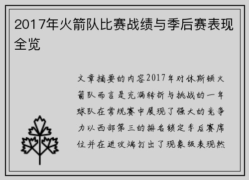 2017年火箭队比赛战绩与季后赛表现全览