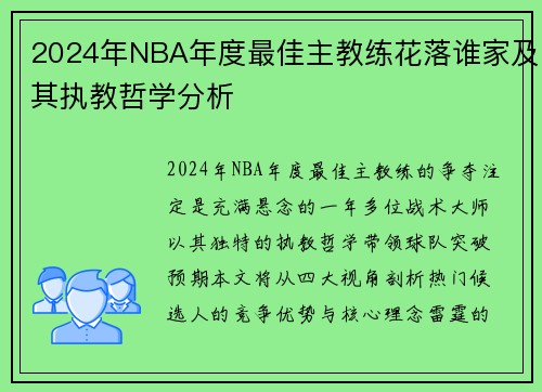 2024年NBA年度最佳主教练花落谁家及其执教哲学分析