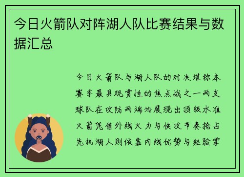 今日火箭队对阵湖人队比赛结果与数据汇总