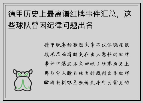 德甲历史上最离谱红牌事件汇总，这些球队曾因纪律问题出名