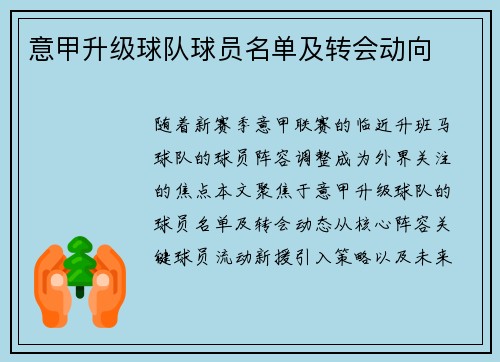意甲升级球队球员名单及转会动向