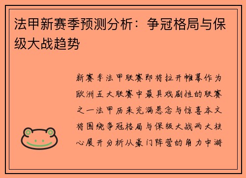 法甲新赛季预测分析：争冠格局与保级大战趋势