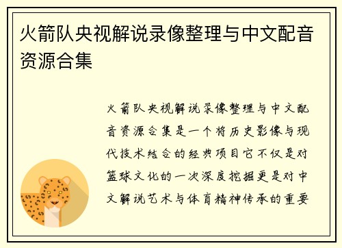 火箭队央视解说录像整理与中文配音资源合集