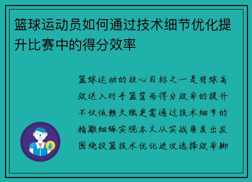 篮球运动员如何通过技术细节优化提升比赛中的得分效率
