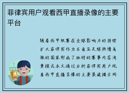 菲律宾用户观看西甲直播录像的主要平台
