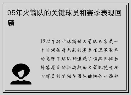 95年火箭队的关键球员和赛季表现回顾