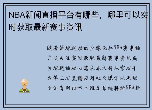 NBA新闻直播平台有哪些，哪里可以实时获取最新赛事资讯
