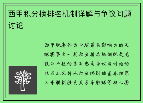 西甲积分榜排名机制详解与争议问题讨论