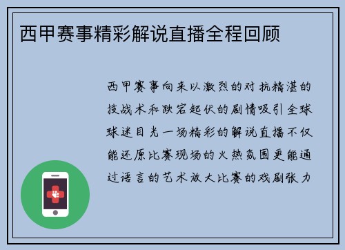 西甲赛事精彩解说直播全程回顾