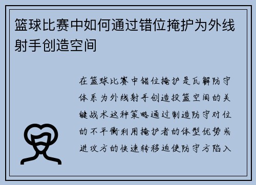 篮球比赛中如何通过错位掩护为外线射手创造空间