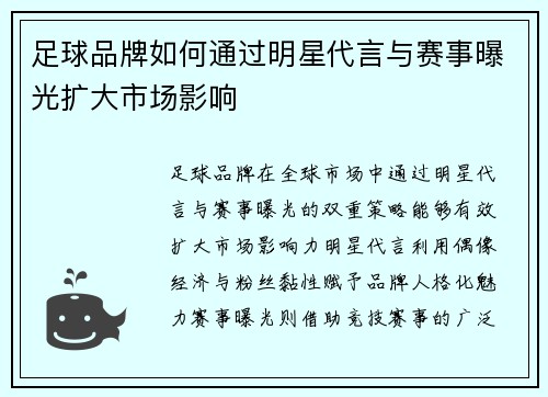 足球品牌如何通过明星代言与赛事曝光扩大市场影响