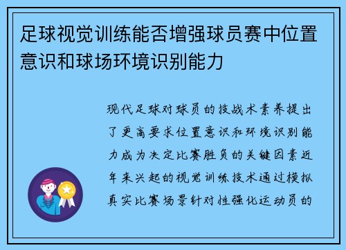 足球视觉训练能否增强球员赛中位置意识和球场环境识别能力