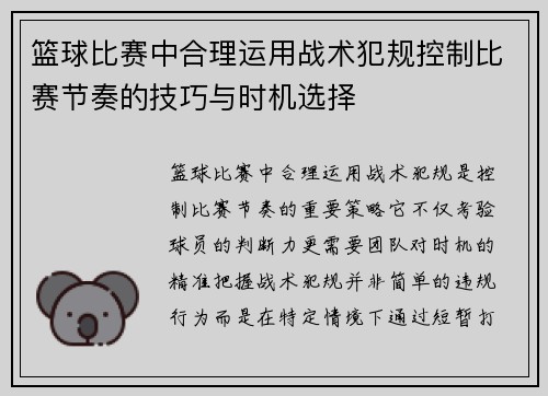 篮球比赛中合理运用战术犯规控制比赛节奏的技巧与时机选择