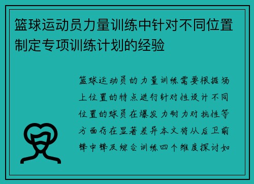 篮球运动员力量训练中针对不同位置制定专项训练计划的经验