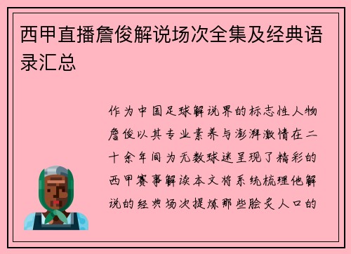 西甲直播詹俊解说场次全集及经典语录汇总