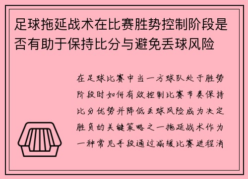 足球拖延战术在比赛胜势控制阶段是否有助于保持比分与避免丢球风险