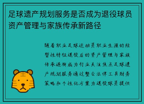 足球遗产规划服务是否成为退役球员资产管理与家族传承新路径