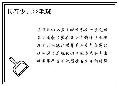 长春少儿羽毛球