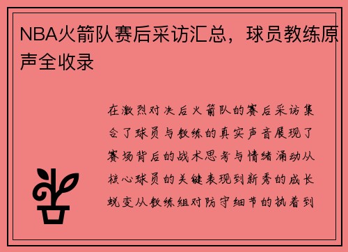 NBA火箭队赛后采访汇总，球员教练原声全收录