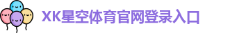 xk体育