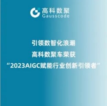 引领数智化浪潮，永信贵宾 217永信荣登2023 AIGC赋能行业创新引领者TOP20